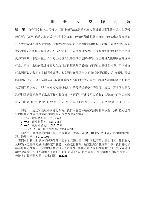 机器人壁障问题数学建模
