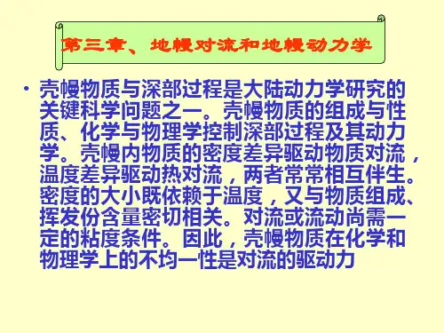 第三章地幔对流和地幔动力学分解