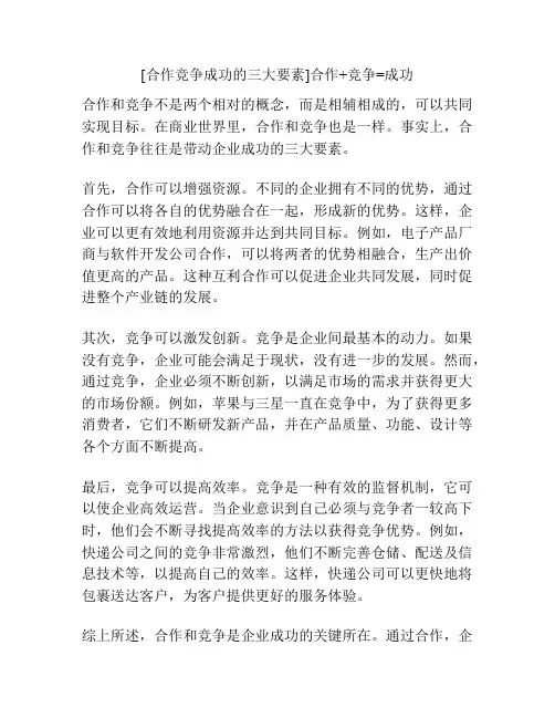 [合作竞争成功的三大要素]合作+竞争=成功