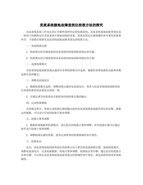 直流系统接地故障查找仪校准方法的探究