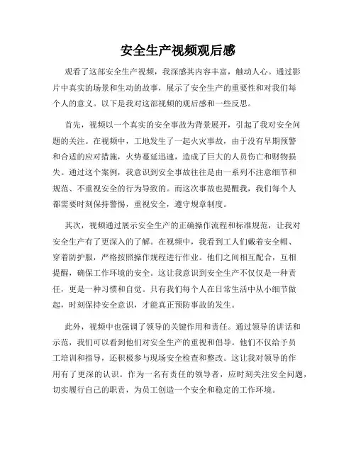 安全生产视频观后感