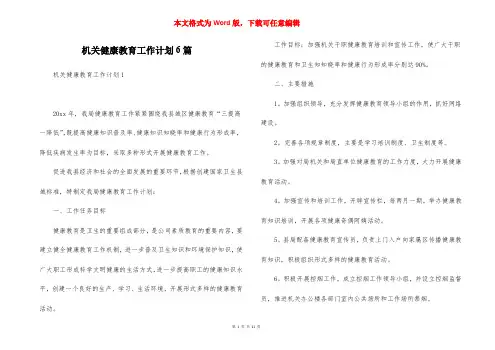 机关健康教育工作计划6篇