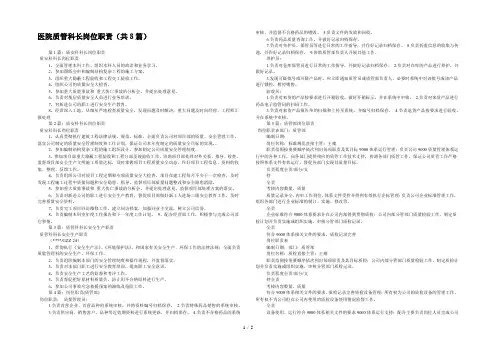 医院质管科长岗位职责(共8篇) 