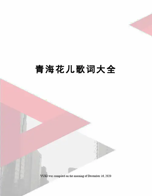 青海花儿歌词大全