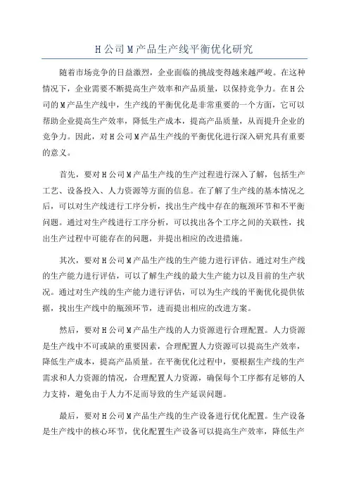 H公司M产品生产线平衡优化研究
