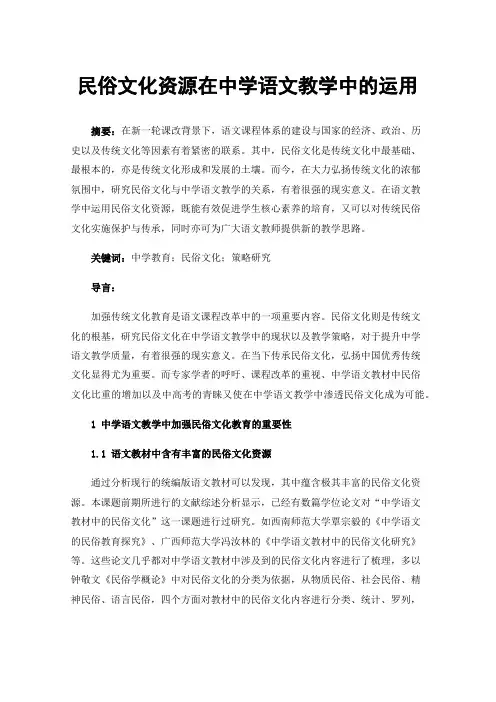 民俗文化资源在中学语文教学中的运用