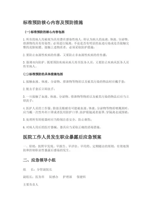 标准预防核心内容及预防措施