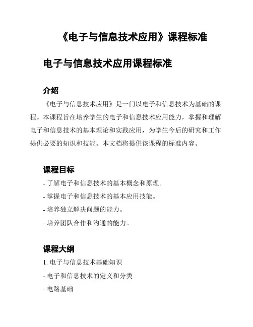 《电子与信息技术应用》课程标准