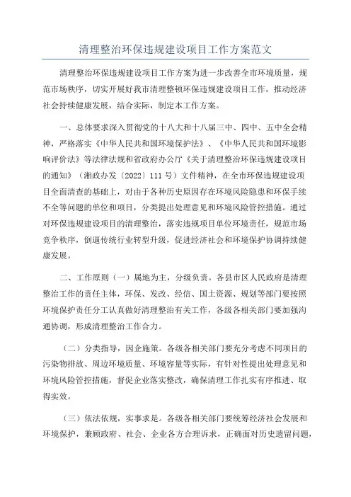 清理整治环保违规建设项目工作方案范文