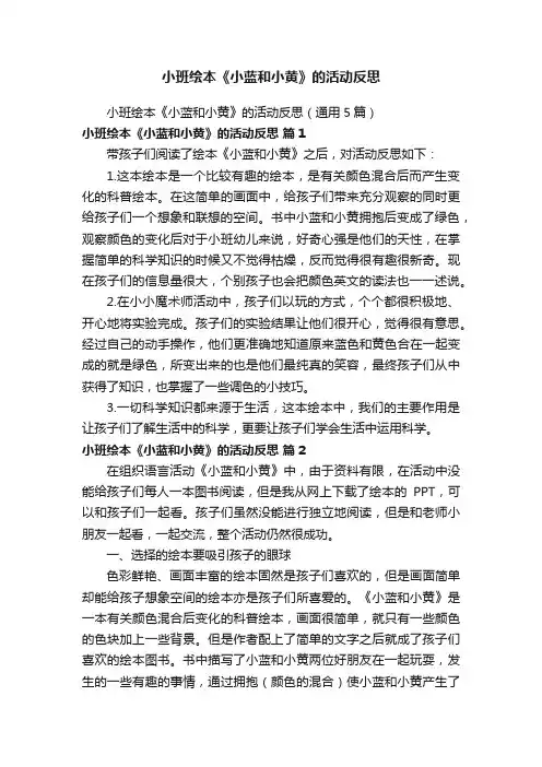小班绘本《小蓝和小黄》的活动反思（通用5篇）