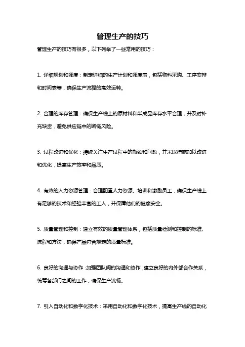 管理生产的技巧