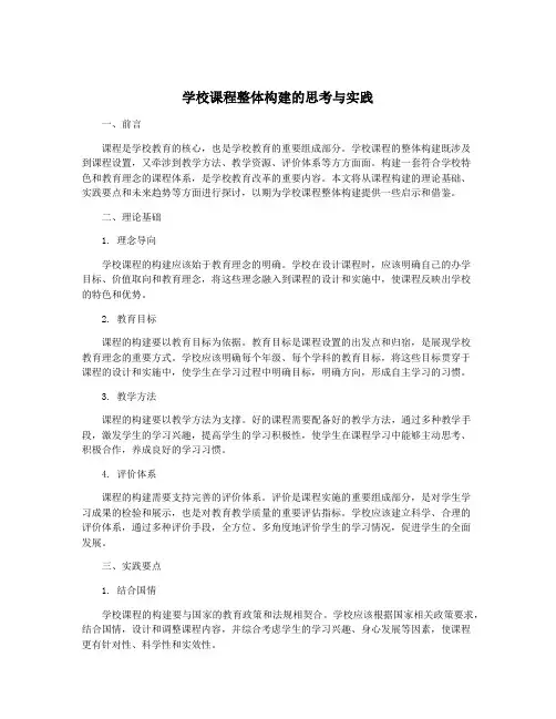 学校课程整体构建的思考与实践