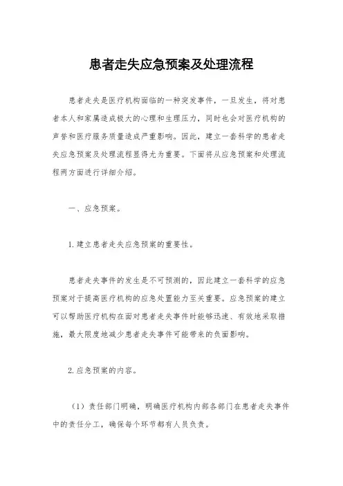 患者走失应急预案及处理流程
