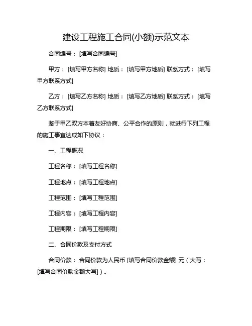建设工程施工合同(小额)示范文本