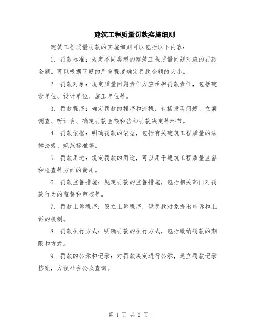 建筑工程质量罚款实施细则