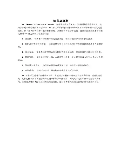 fsc认证标准