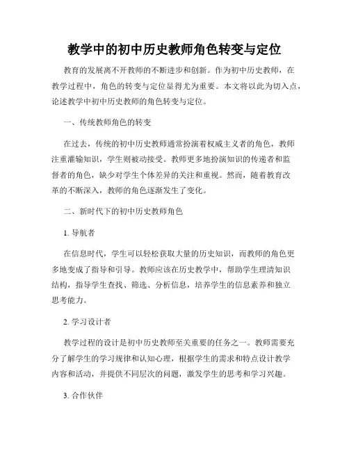教学中的初中历史教师角色转变与定位