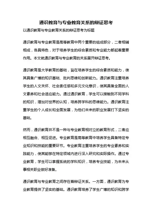通识教育与专业教育关系的辩证思考