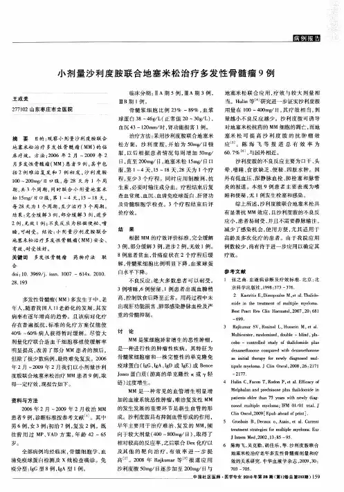 小剂量沙利度胺联合地塞米松治疗多发性骨髓瘤9例
