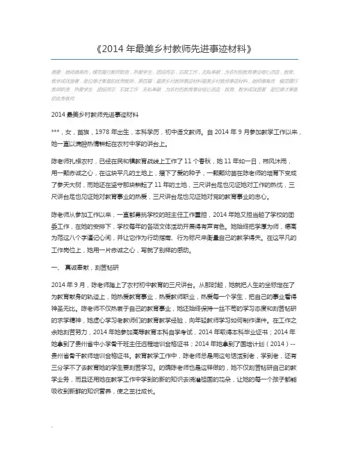 2014年最美乡村教师先进事迹材料