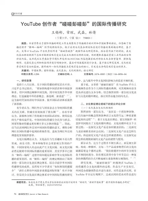 YouTube 创作者“碰碰彭碰彭”的国际传播研究 …