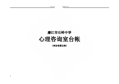 心理咨询室台帐