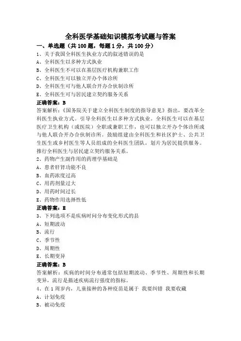 全科医学基础知识模拟考试题与答案