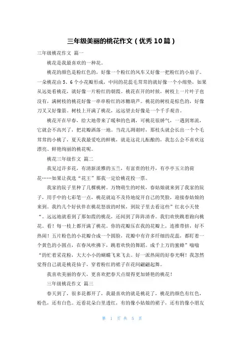 三年级美丽的桃花作文(优秀10篇)
