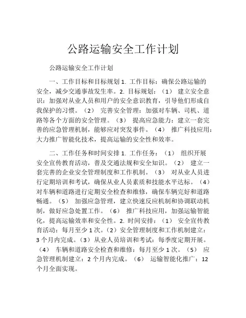 公路运输安全工作计划
