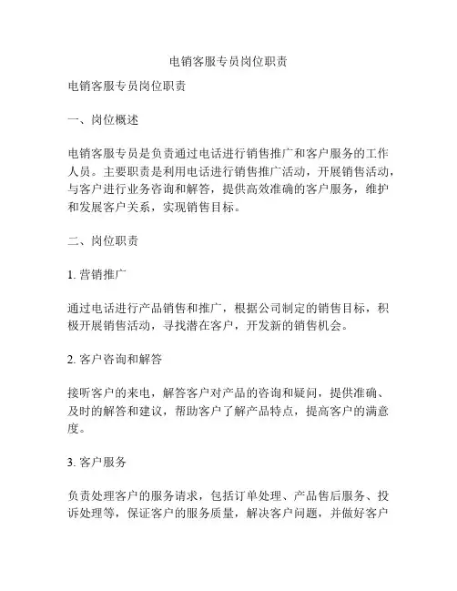 电销客服专员岗位职责
