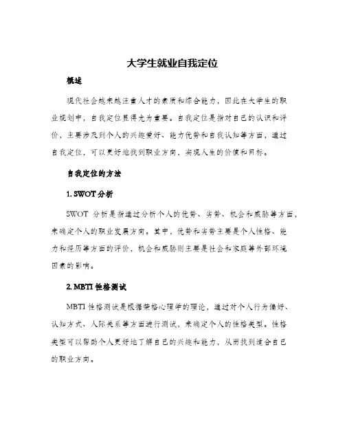 大学生就业自我定位