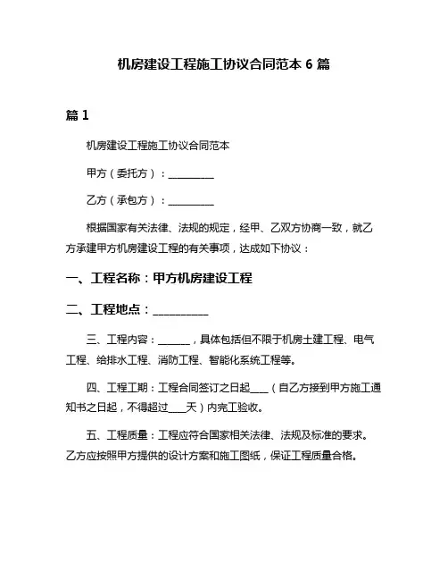 机房建设工程施工协议合同范本6篇