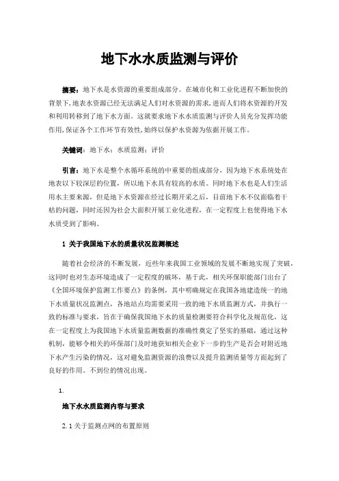 地下水水质监测与评价