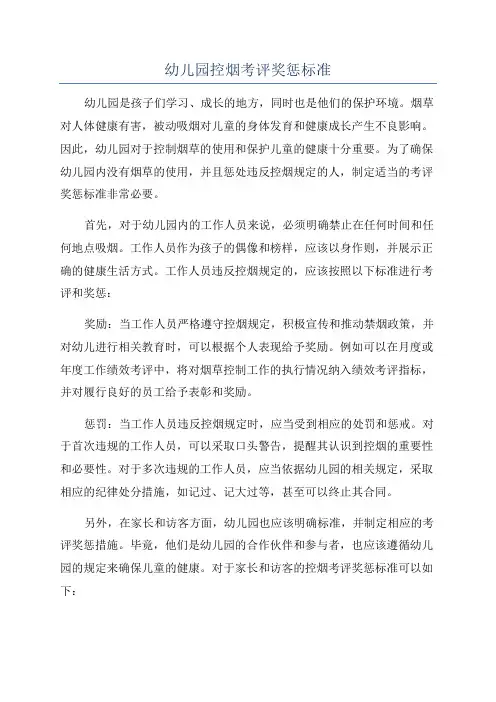 幼儿园控烟考评奖惩标准
