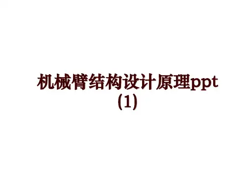 机械臂结构设计原理ppt (1)