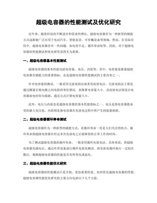 超级电容器的性能测试及优化研究