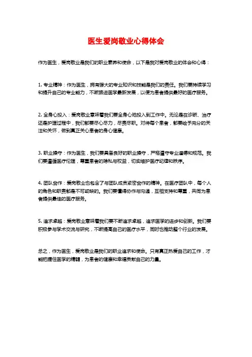 医生爱岗敬业心得体会
