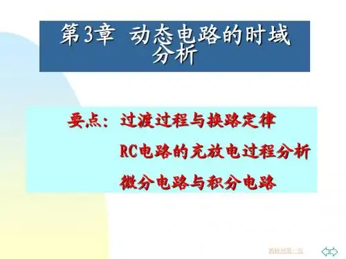 电路第3章   电路的过渡过程