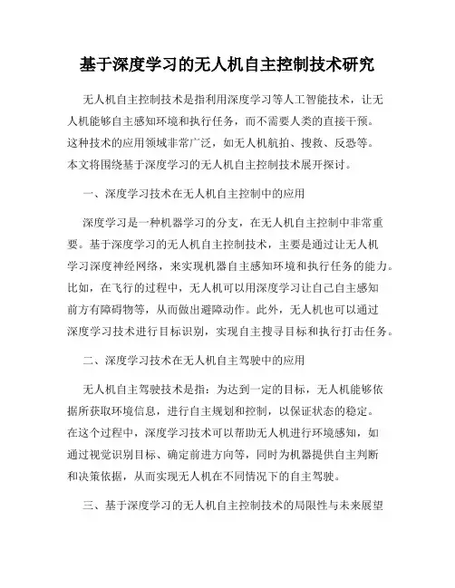 基于深度学习的无人机自主控制技术研究