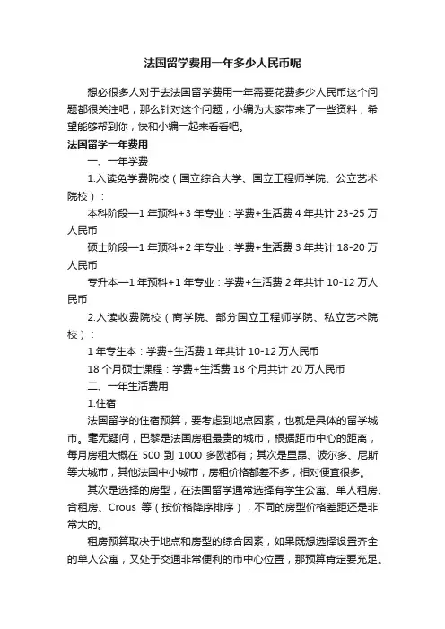 法国留学费用一年多少人民币呢