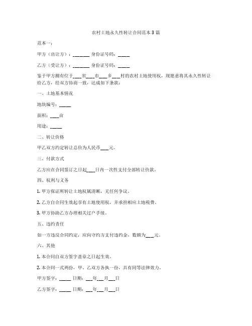 农村土地永久性转让合同范本3篇