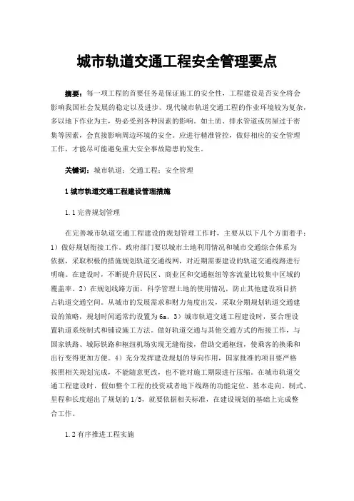 城市轨道交通工程安全管理要点