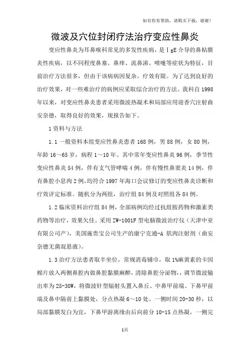 微波及穴位封闭疗法治疗变应性鼻炎