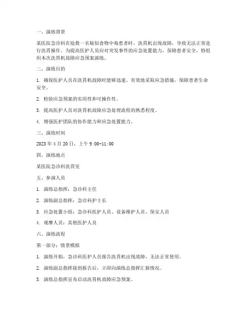 洗胃机出现故障应急预案演练脚本