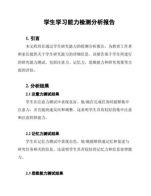 学生学习能力检测分析报告