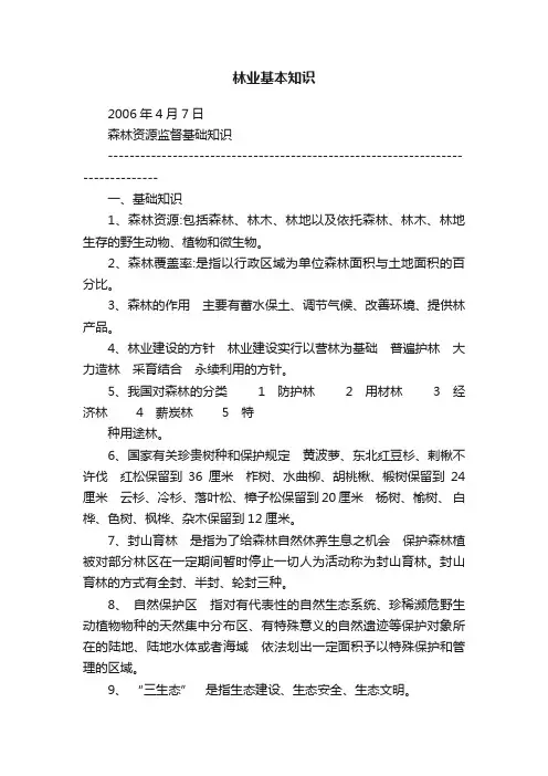 林业基本知识