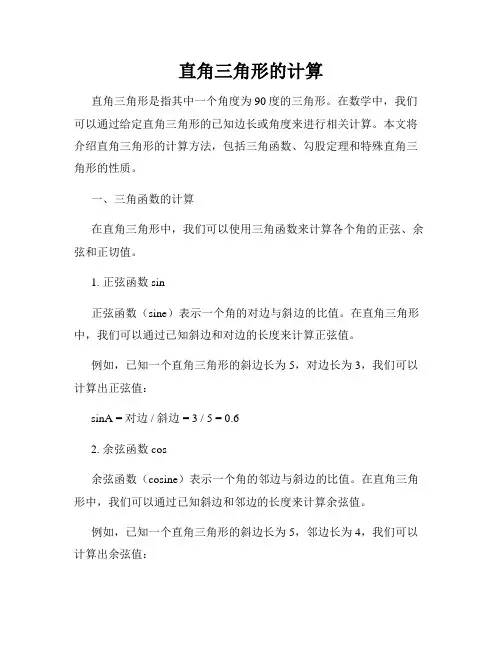 直角三角形的计算