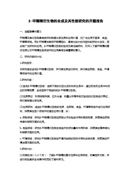 β-环糊精衍生物的合成及其性能研究的开题报告