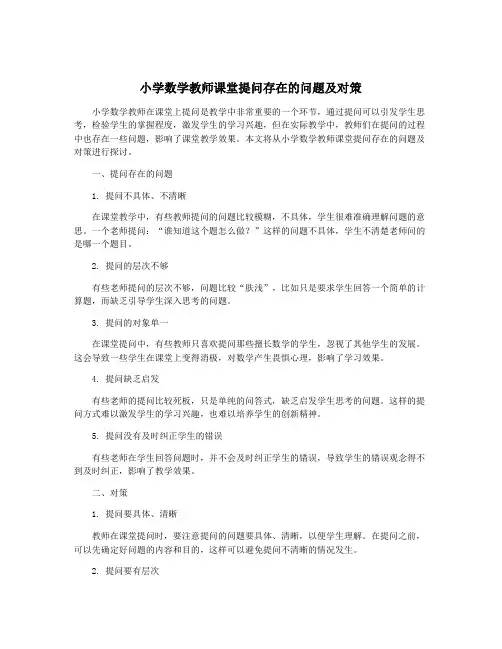 小学数学教师课堂提问存在的问题及对策