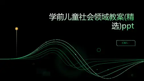 2023学前儿童社会领域通用教案(精选)ppt